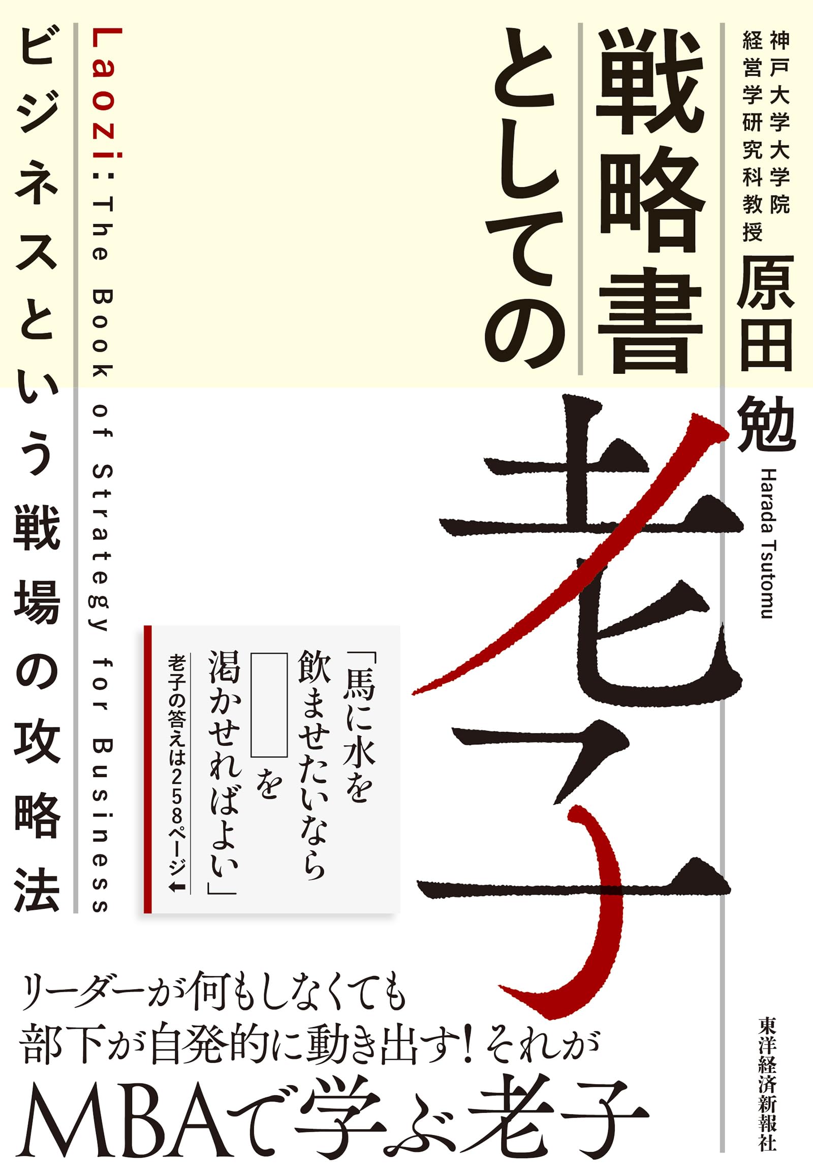 戦略書としての老子: ビジネスという戦場の攻略法 | 原田 勉 |本